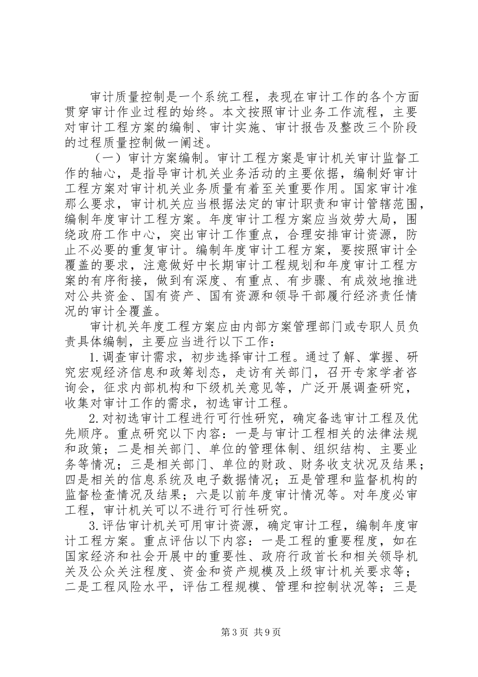 2023年强化审计业务质量控制的思考.docx_第3页