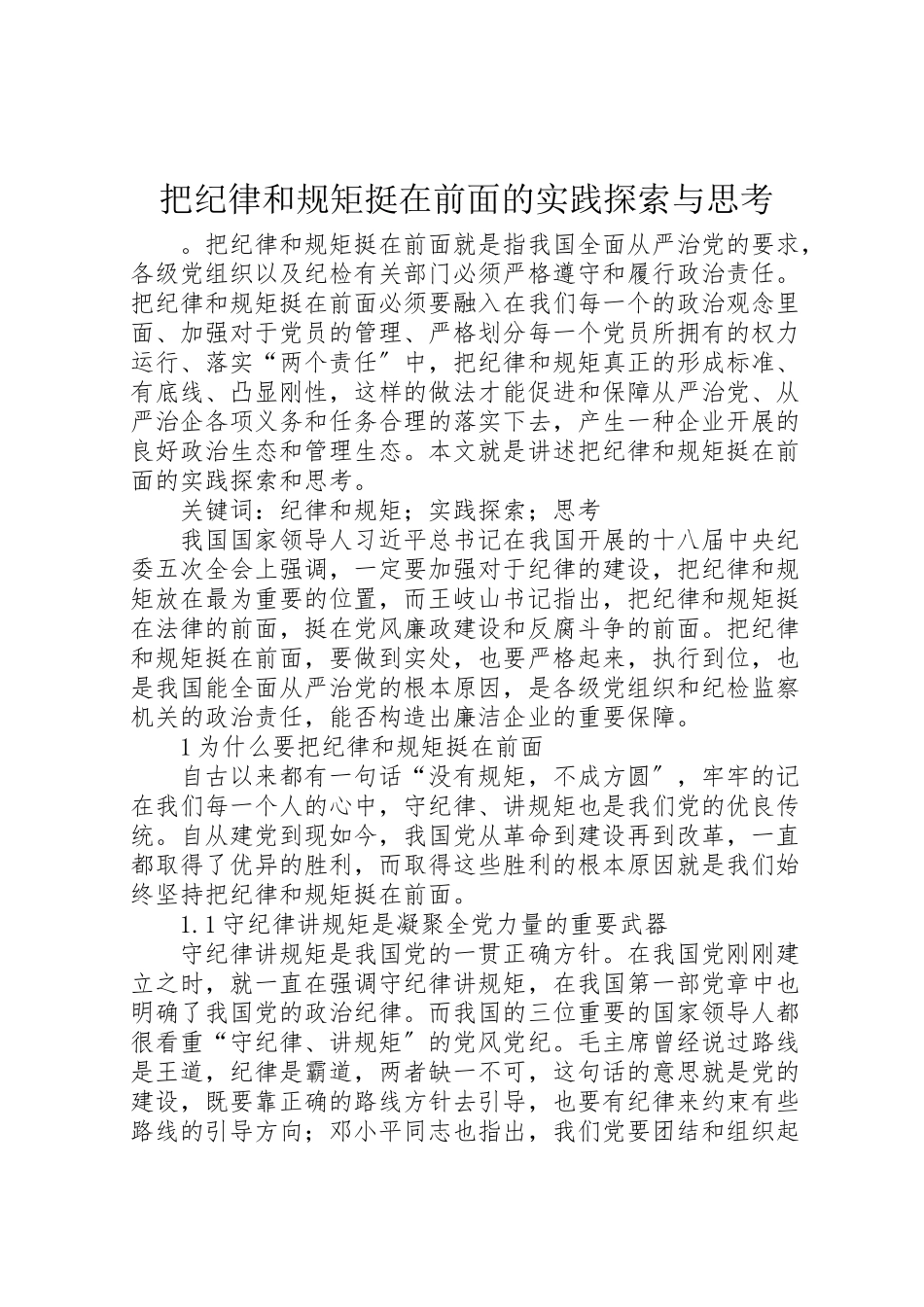 2023年把纪律和规矩挺在前面的实践探索与思考.doc_第1页