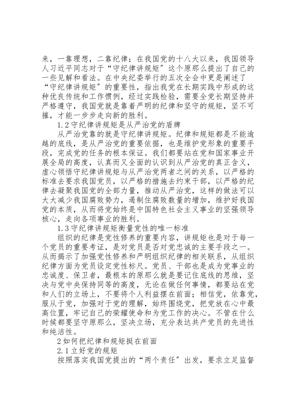 2023年把纪律和规矩挺在前面的实践探索与思考.doc_第2页