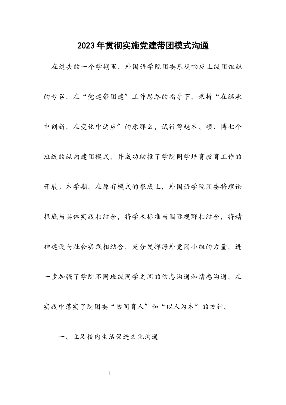 2023年贯彻实施党建带团模式交流.docx_第1页