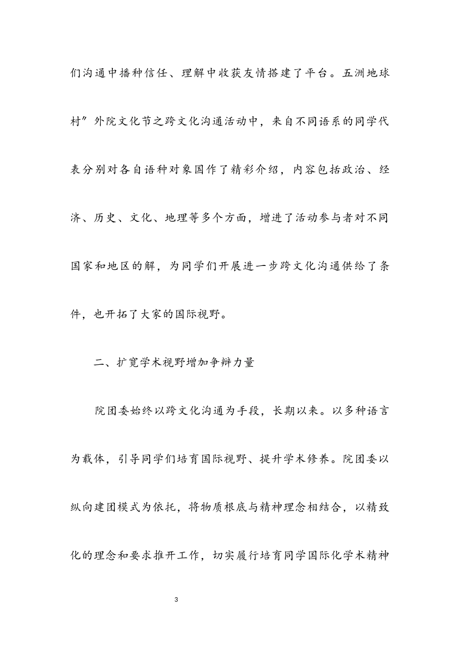 2023年贯彻实施党建带团模式交流.docx_第3页