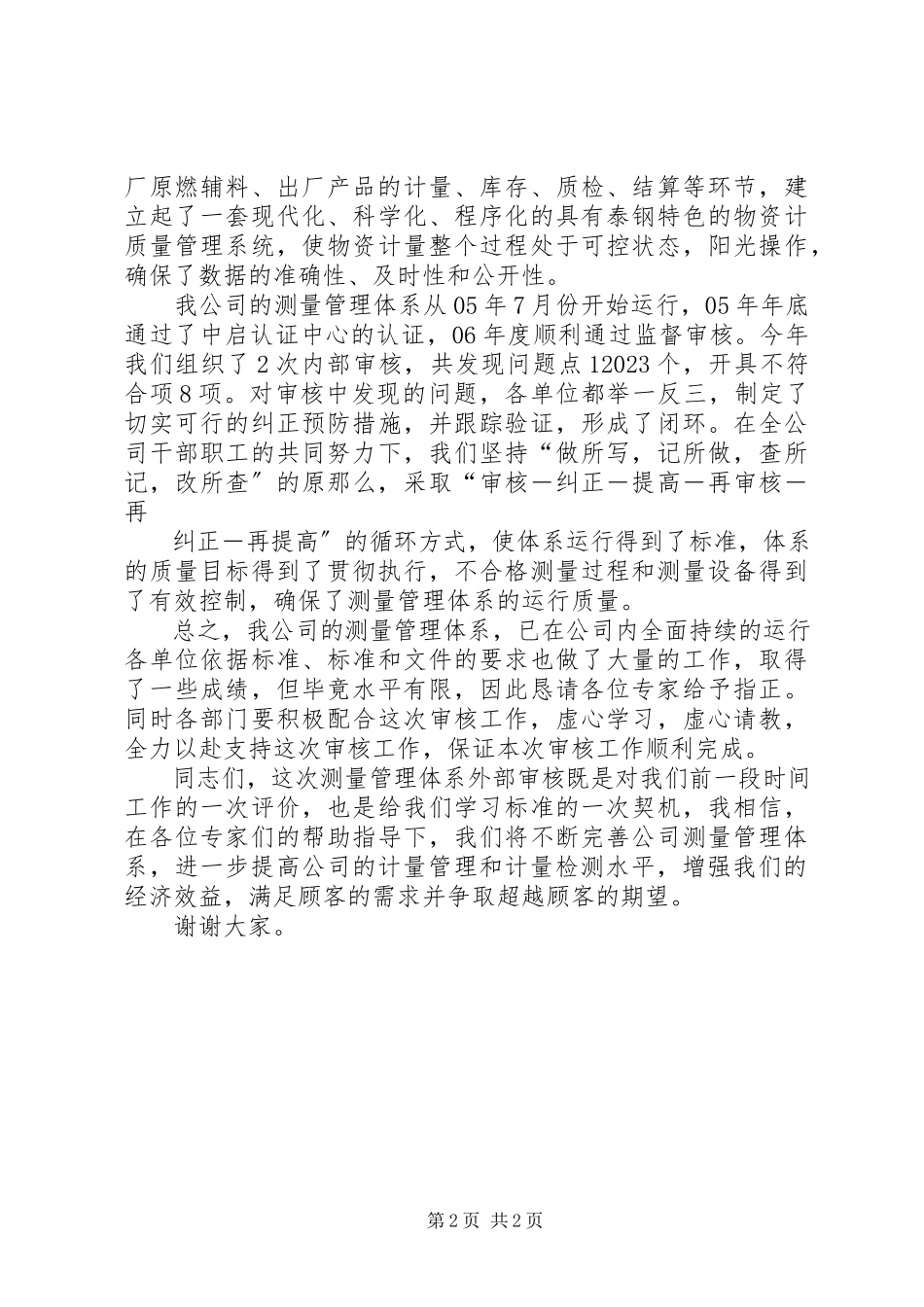 2023年体系审核首次会议致辞.docx_第2页