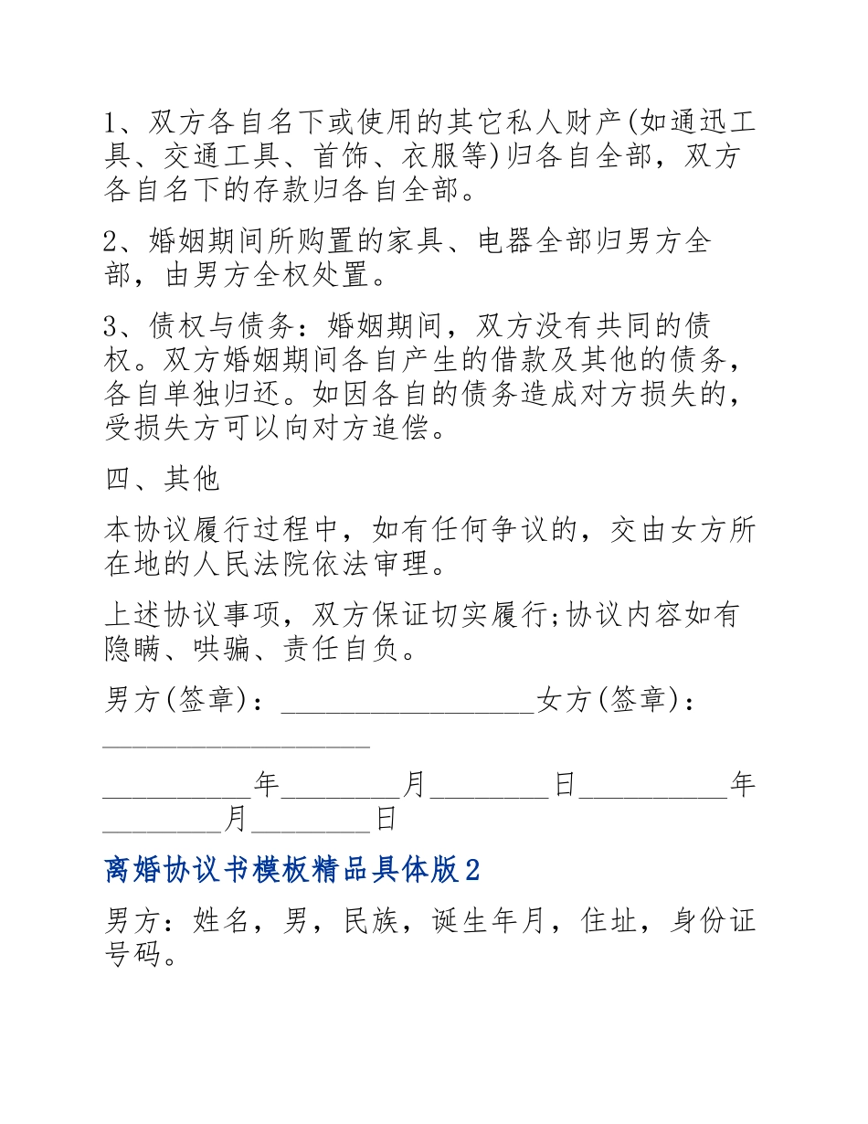 离婚协议书模板精品详细2023.docx_第3页