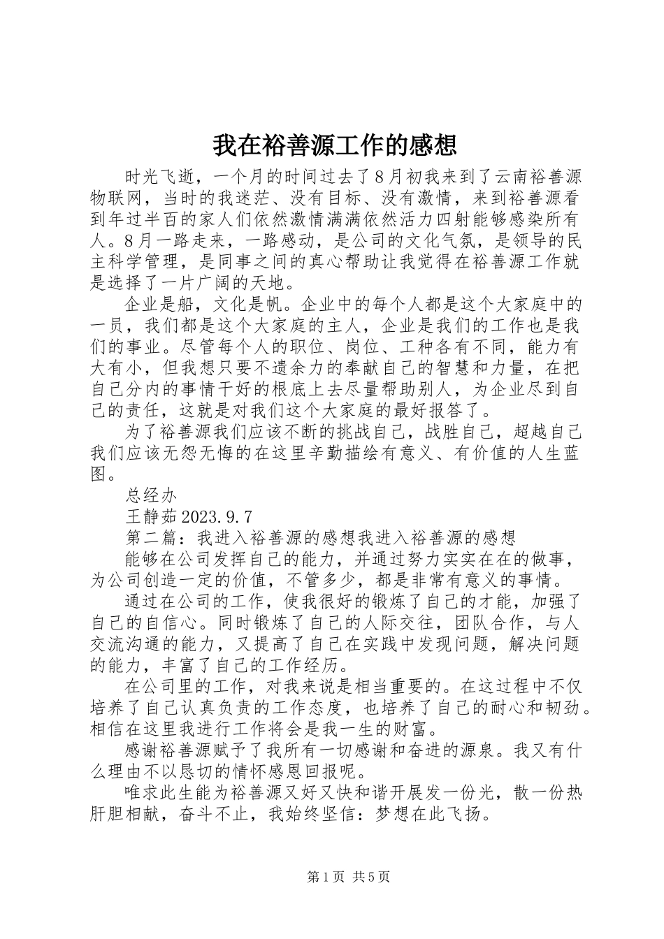 2023年我在裕善源工作的感想.docx_第1页