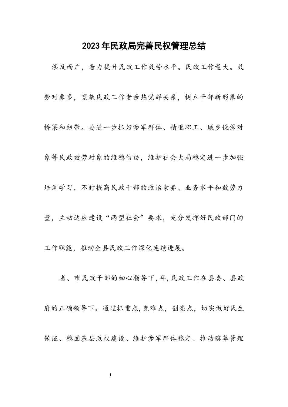 2023年民政局完善民权管理总结.docx_第1页