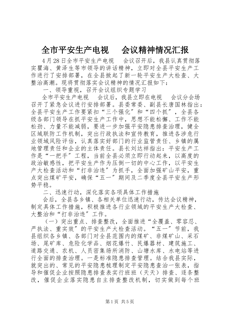 2023年全市安全生产电视电话会议精神情况汇报.docx_第1页