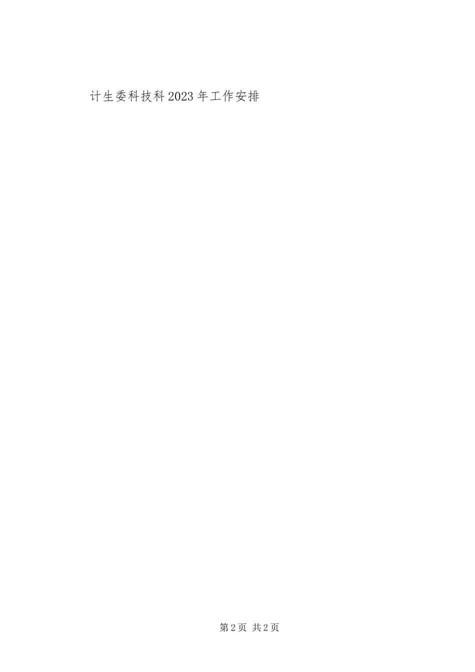 2023年计生工作者工作计划总结.docx_第2页