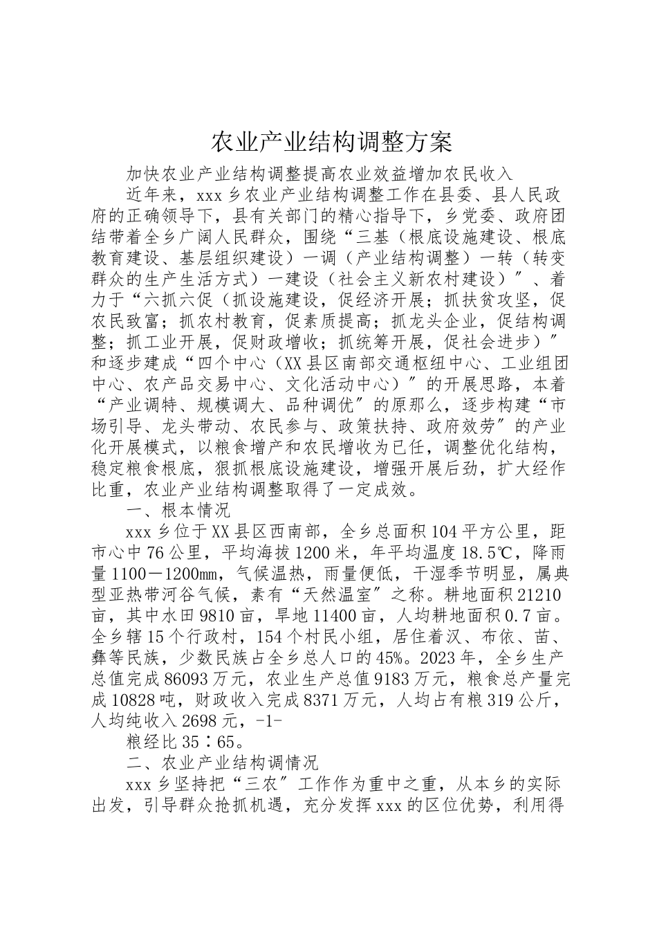 2023年农业产业结构调整方案 2.doc_第1页