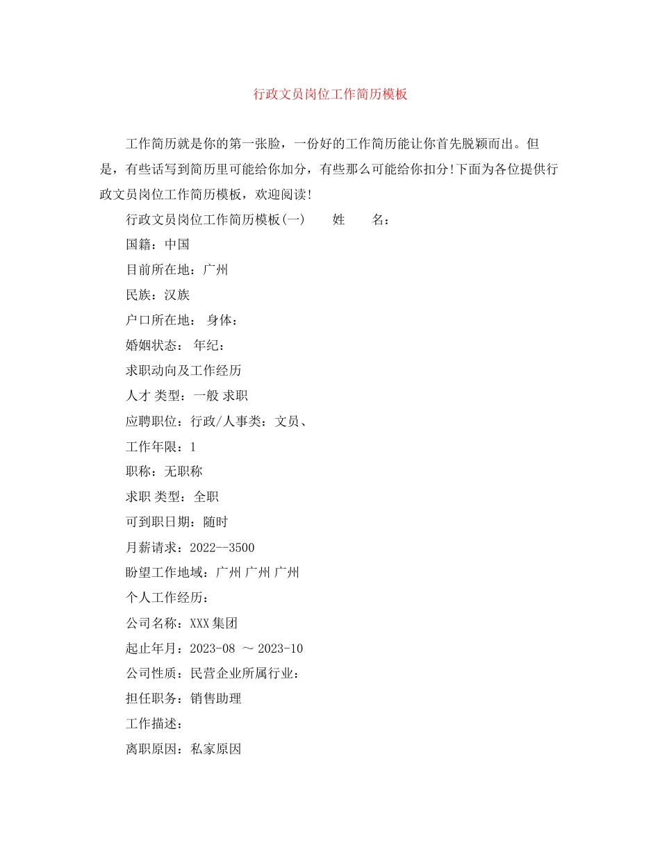 2023年行政文员岗位工作简历模板.docx_第1页