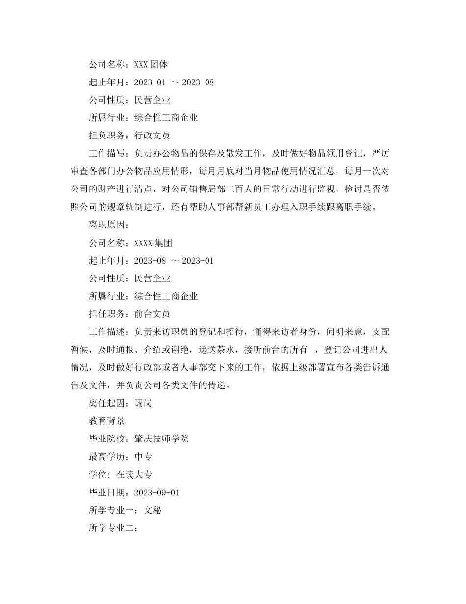 2023年行政文员岗位工作简历模板.docx_第2页