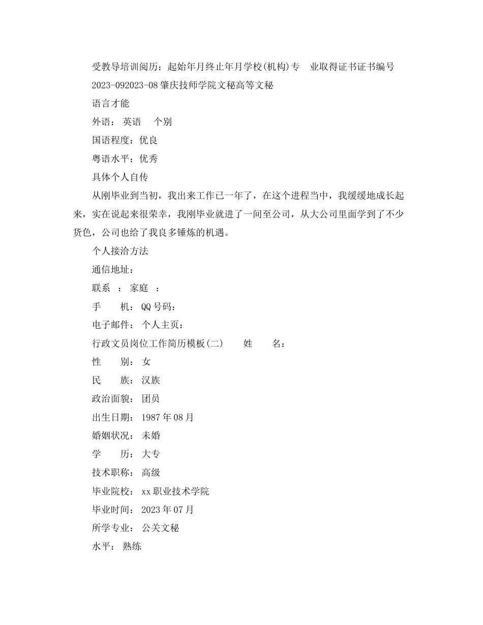 2023年行政文员岗位工作简历模板.docx_第3页