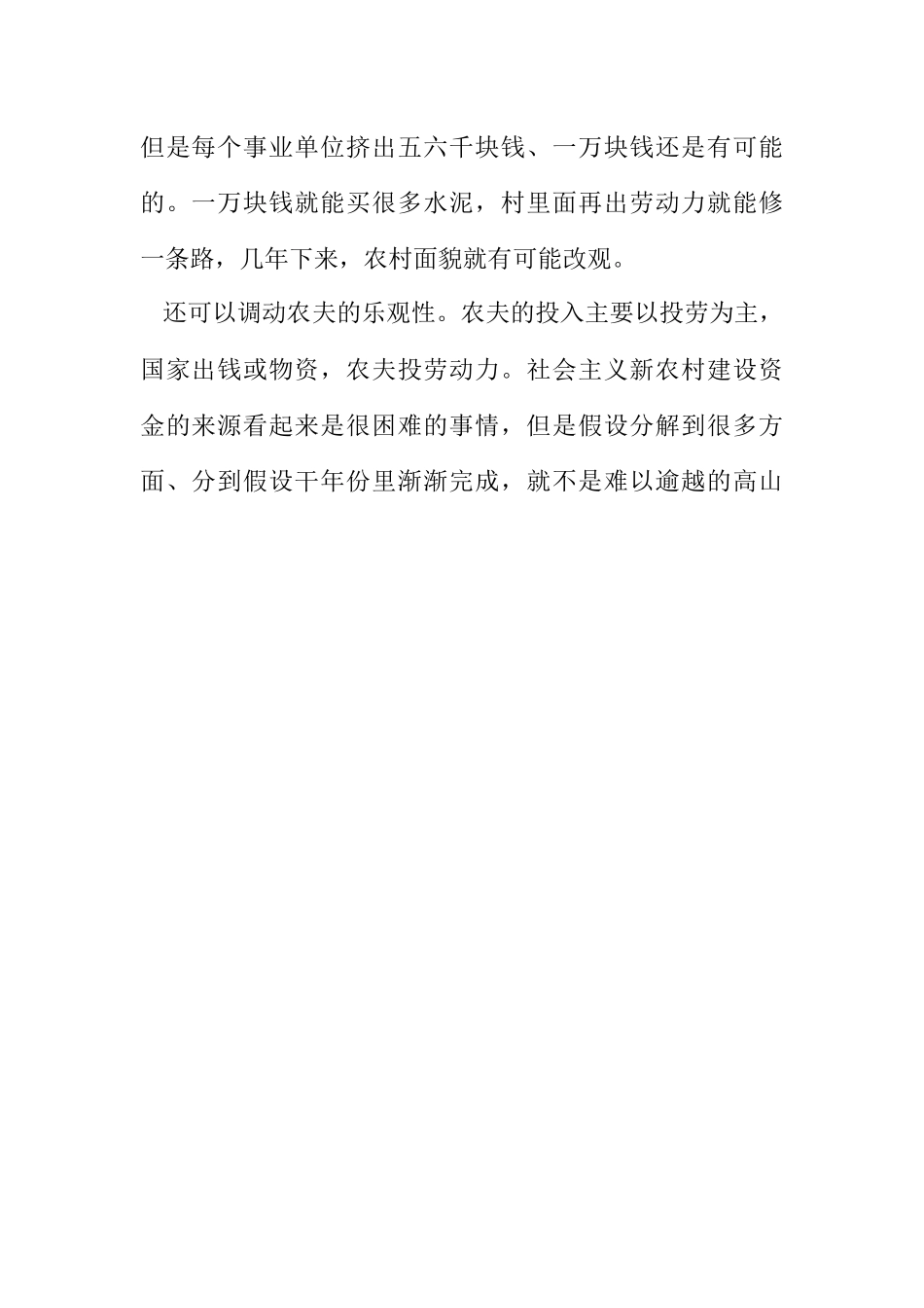 2023年多方筹资 建好新农村.docx_第2页