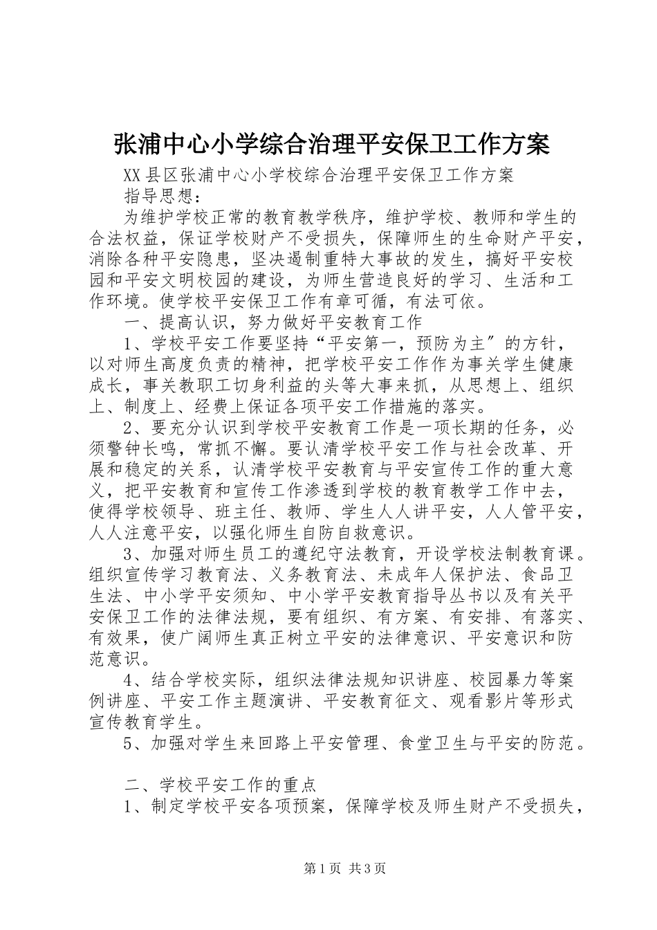 2023年张浦中心小学综合治理安全保卫工作计划.docx_第1页