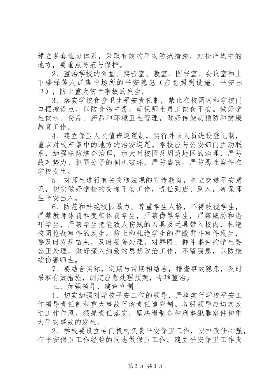 2023年张浦中心小学综合治理安全保卫工作计划.docx_第2页