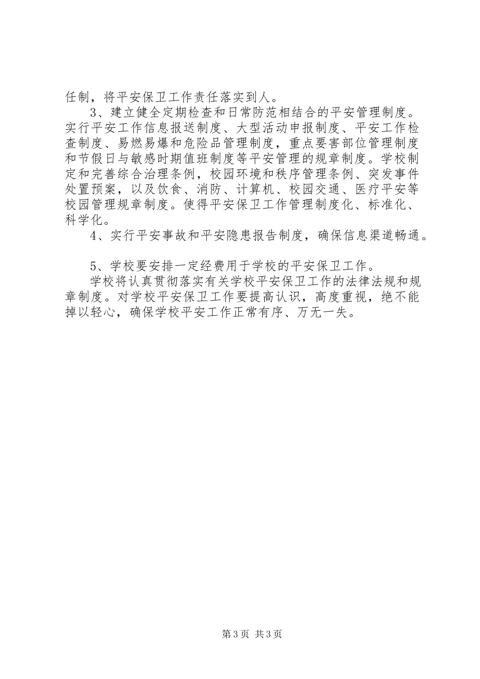 2023年张浦中心小学综合治理安全保卫工作计划.docx_第3页
