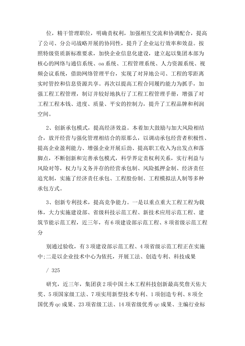 2023年先进施工单位事迹材料优秀篇.docx_第3页