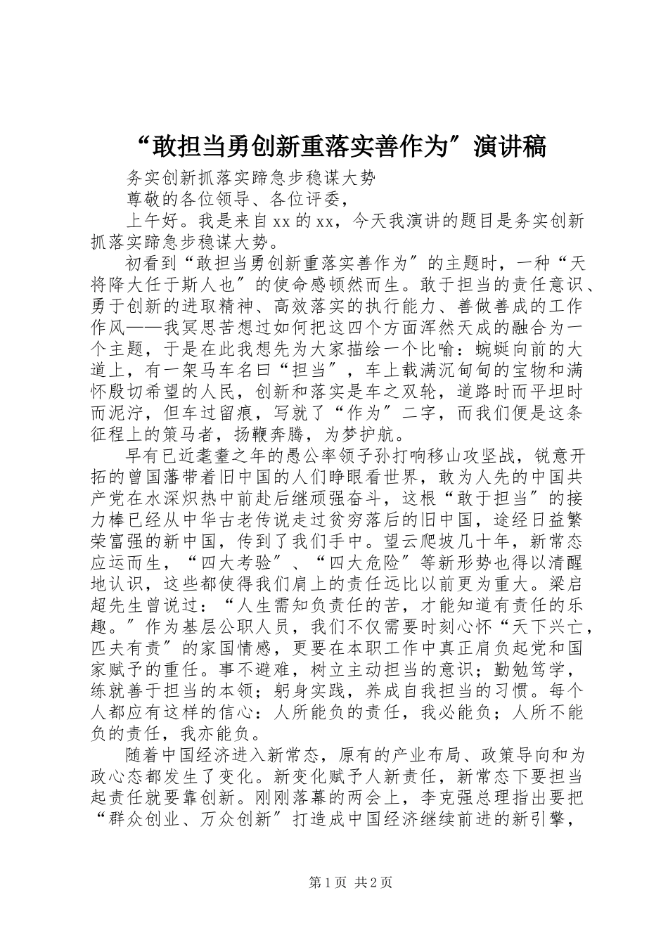 2023年“敢担当勇创新重落实善作为”演讲稿新编.docx_第1页