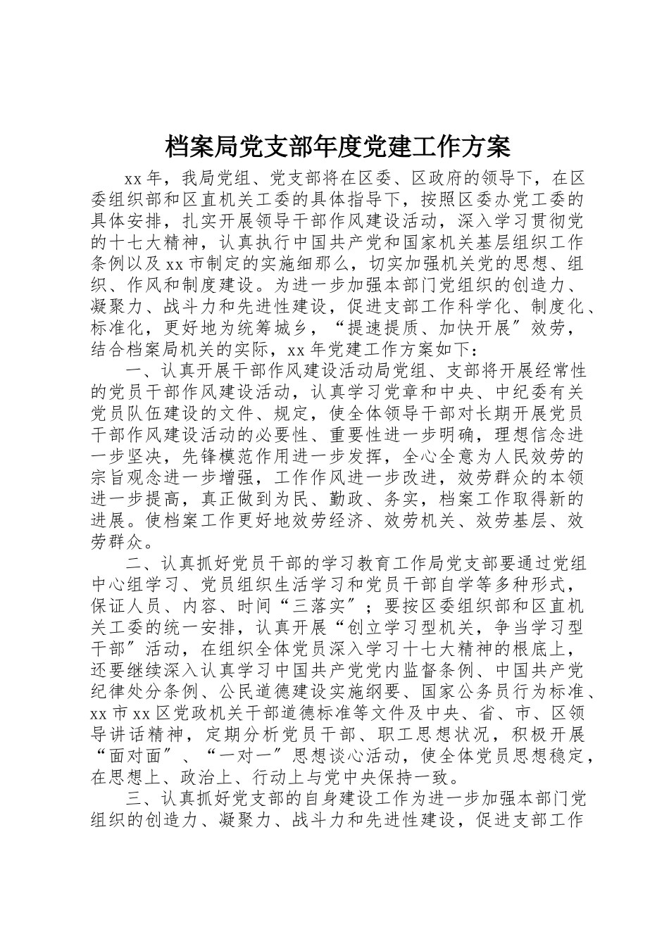2023年档案局党支部年度党建工作计划新编.docx_第1页
