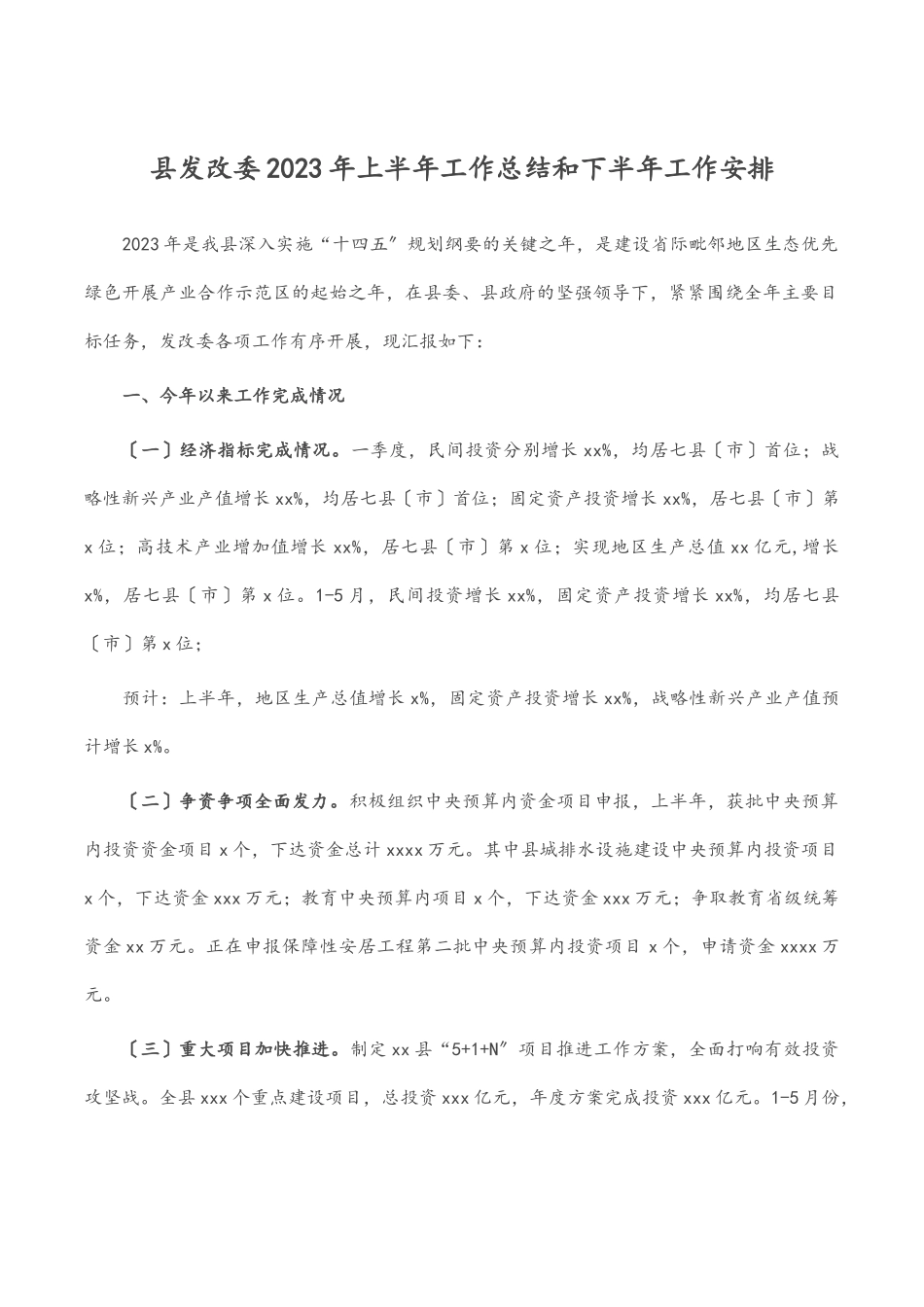 县发改委2023年上半年工作总结和下半年工作安排范文.doc_第1页