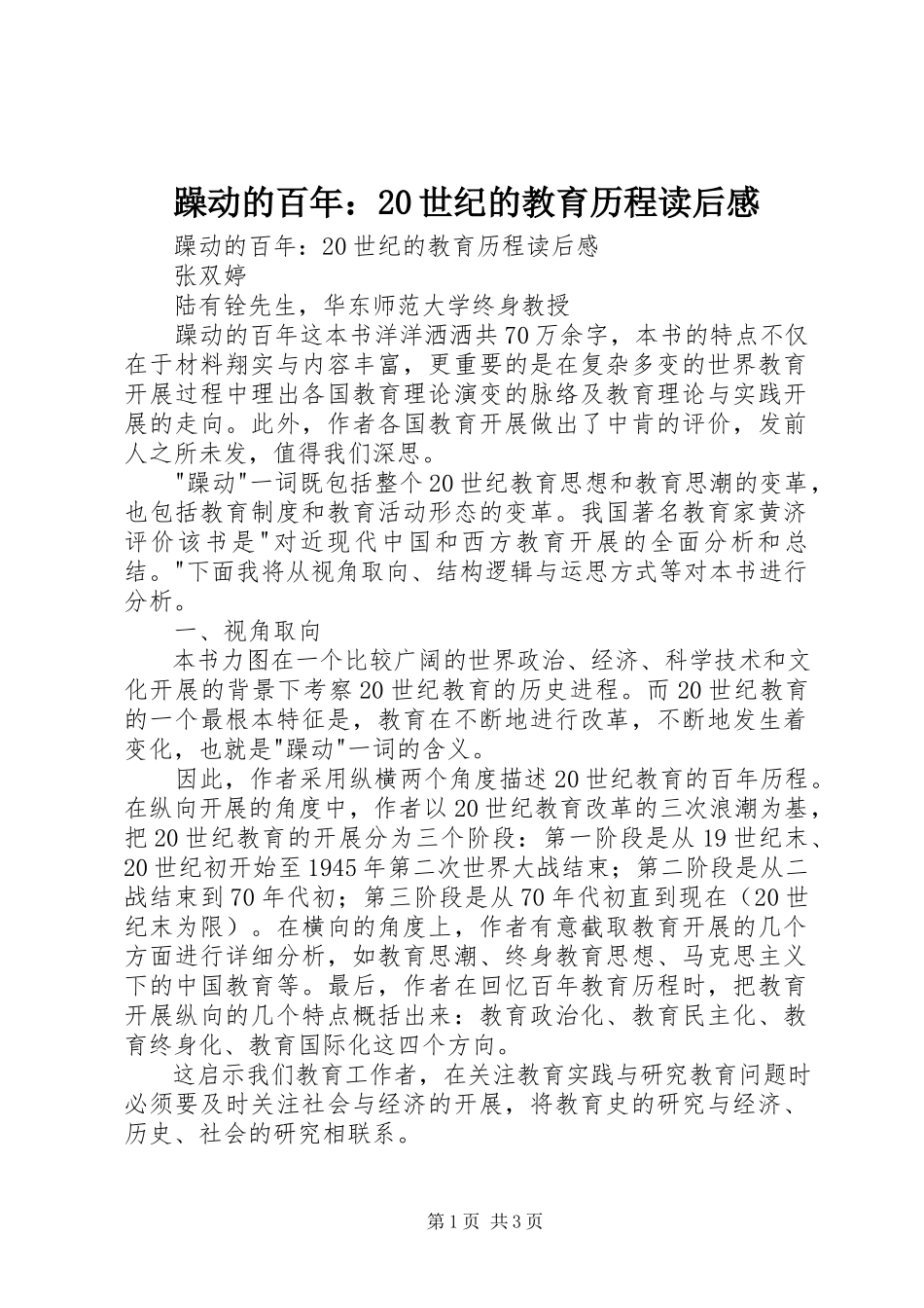 2023年《躁动的百年世纪的教育历程》读后感.docx_第1页