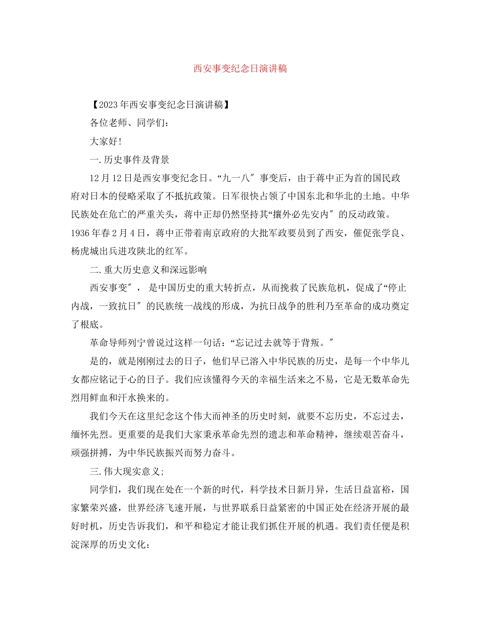 2023年西安事变纪念日演讲稿2.docx_第1页
