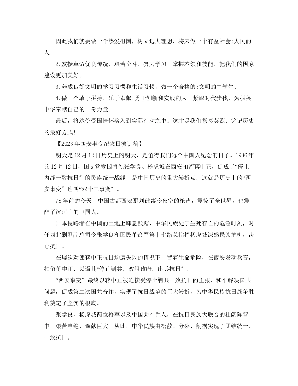 2023年西安事变纪念日演讲稿2.docx_第2页