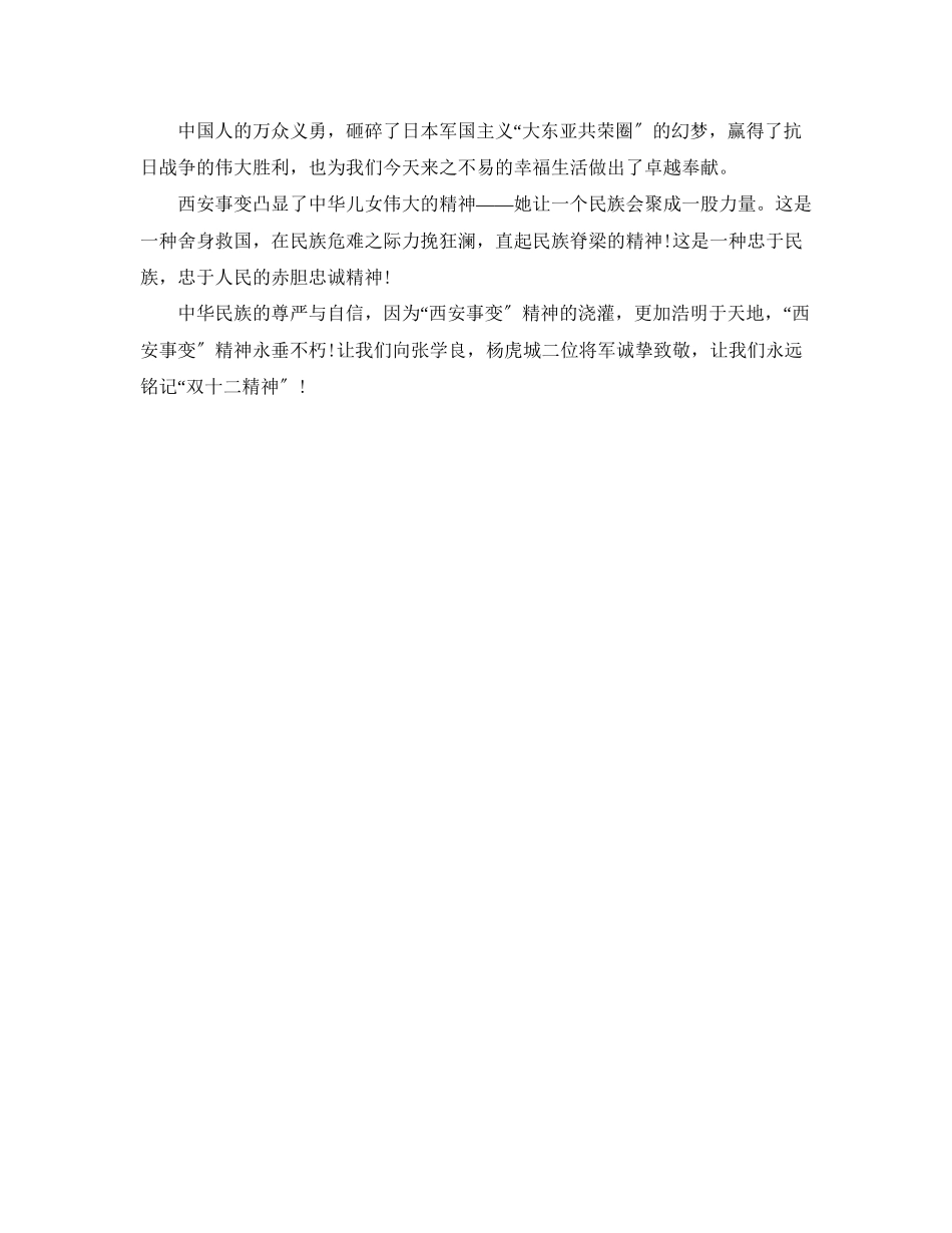 2023年西安事变纪念日演讲稿2.docx_第3页