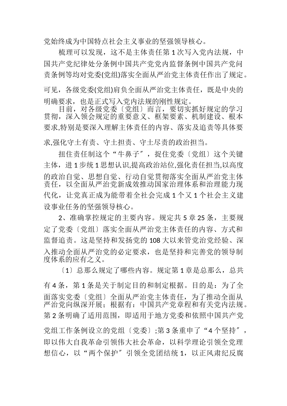 2023年党委落实全面从严治党主体责任规定专题学习培训党课讲稿.doc_第2页