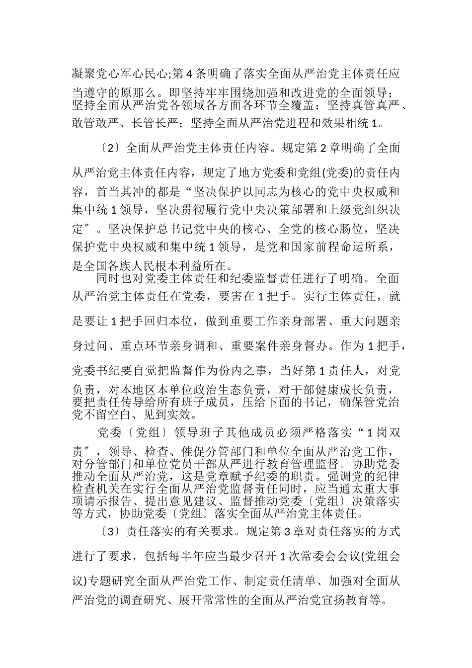 2023年党委落实全面从严治党主体责任规定专题学习培训党课讲稿.doc_第3页