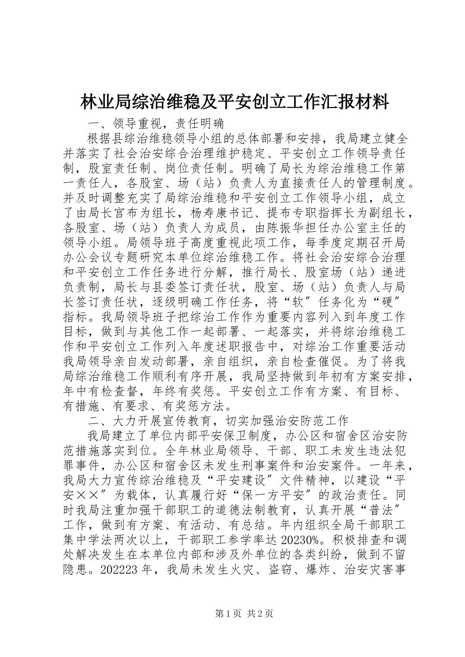 2023年林业局综治维稳及平安创建工作汇报材料.docx_第1页
