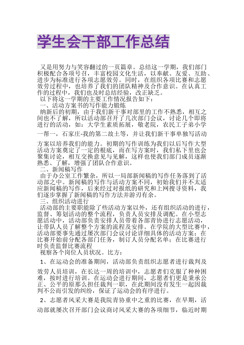 2023年学生会干部工作总结.doc_第1页