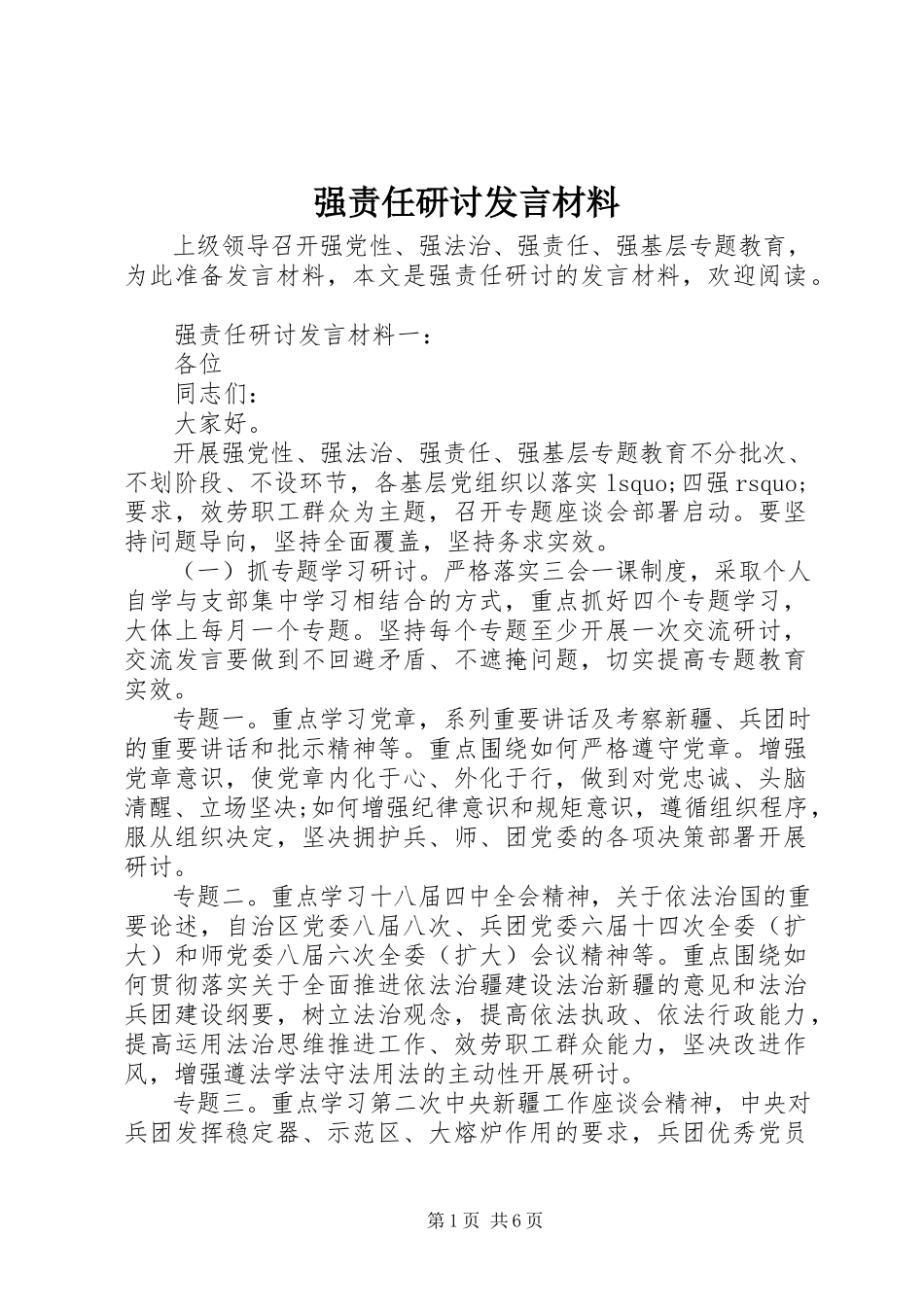 2023年强责任研讨讲话材料.docx_第1页