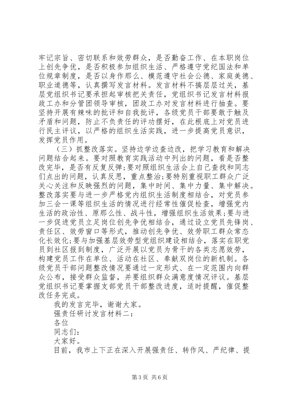 2023年强责任研讨讲话材料.docx_第3页