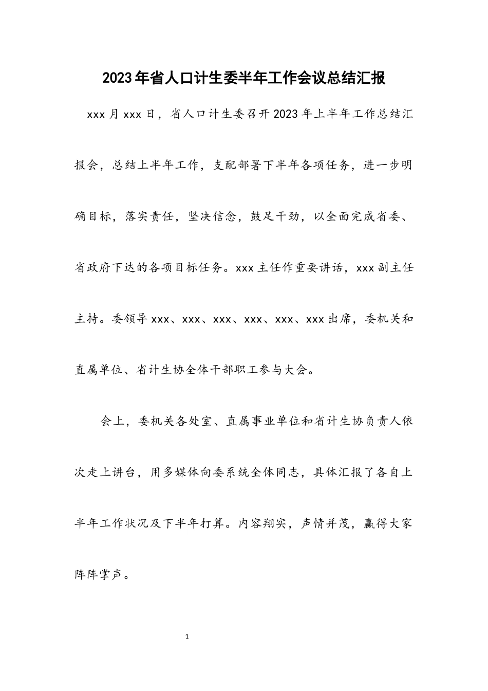 2023年省人口计生委半年工作会议总结汇报.docx_第1页