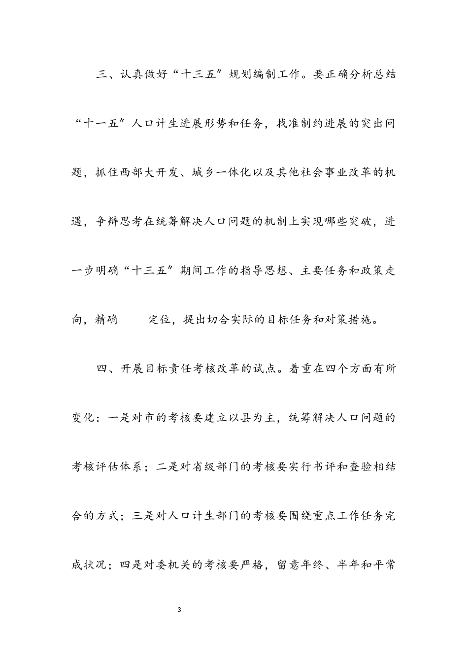 2023年省人口计生委半年工作会议总结汇报.docx_第3页