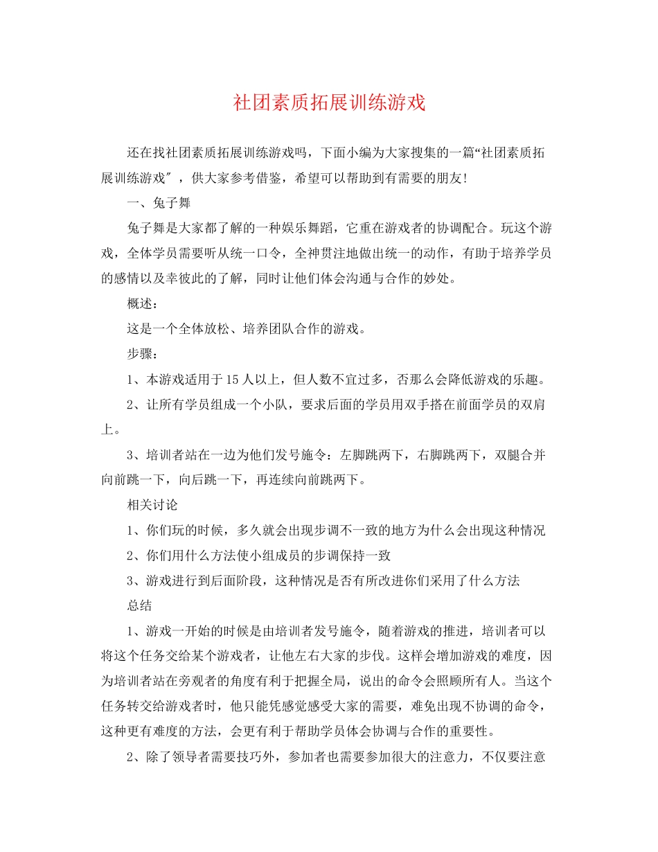 2023年社团素质拓展训练游戏.docx_第1页