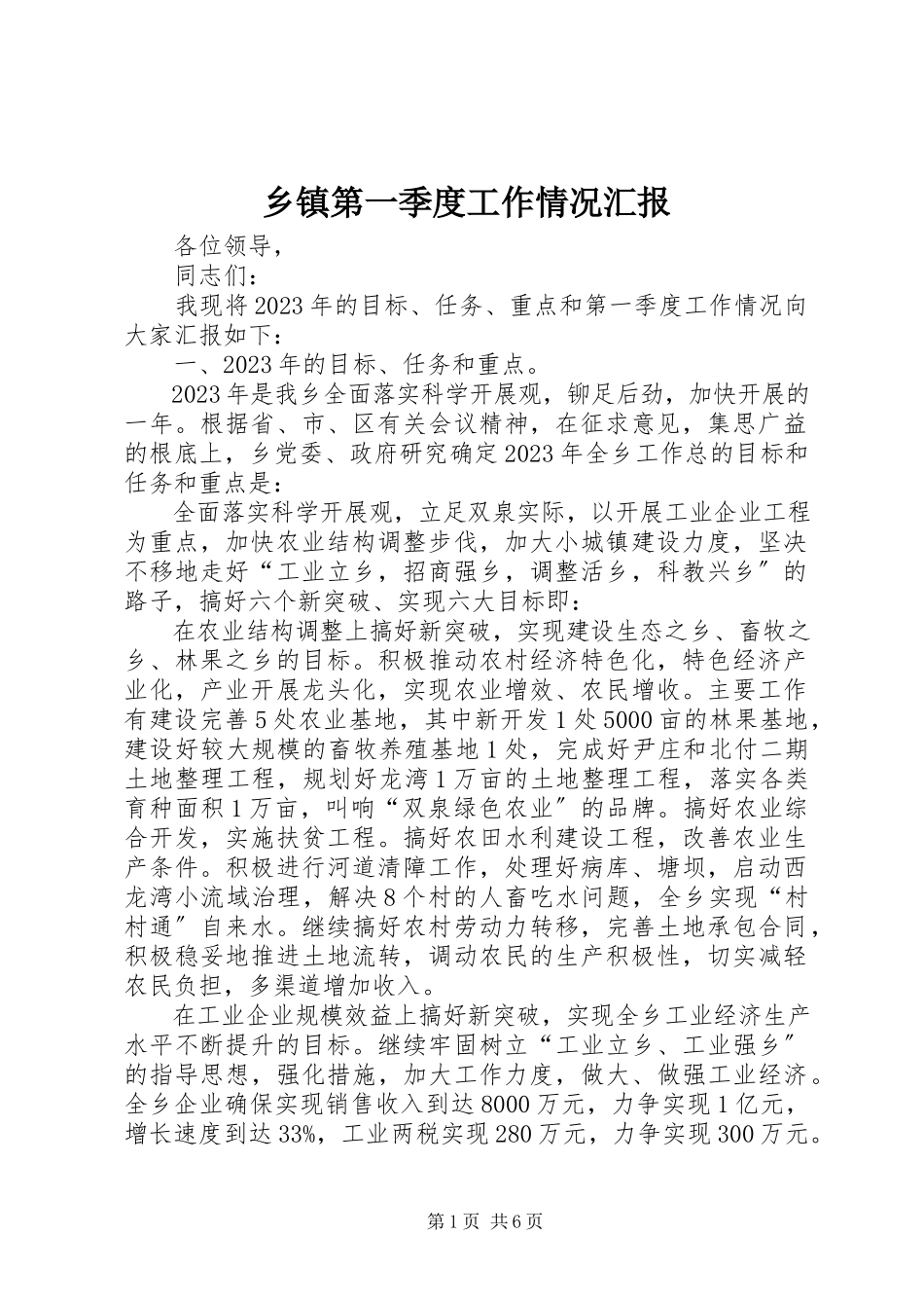 2023年乡镇第一季度工作情况汇报.docx_第1页