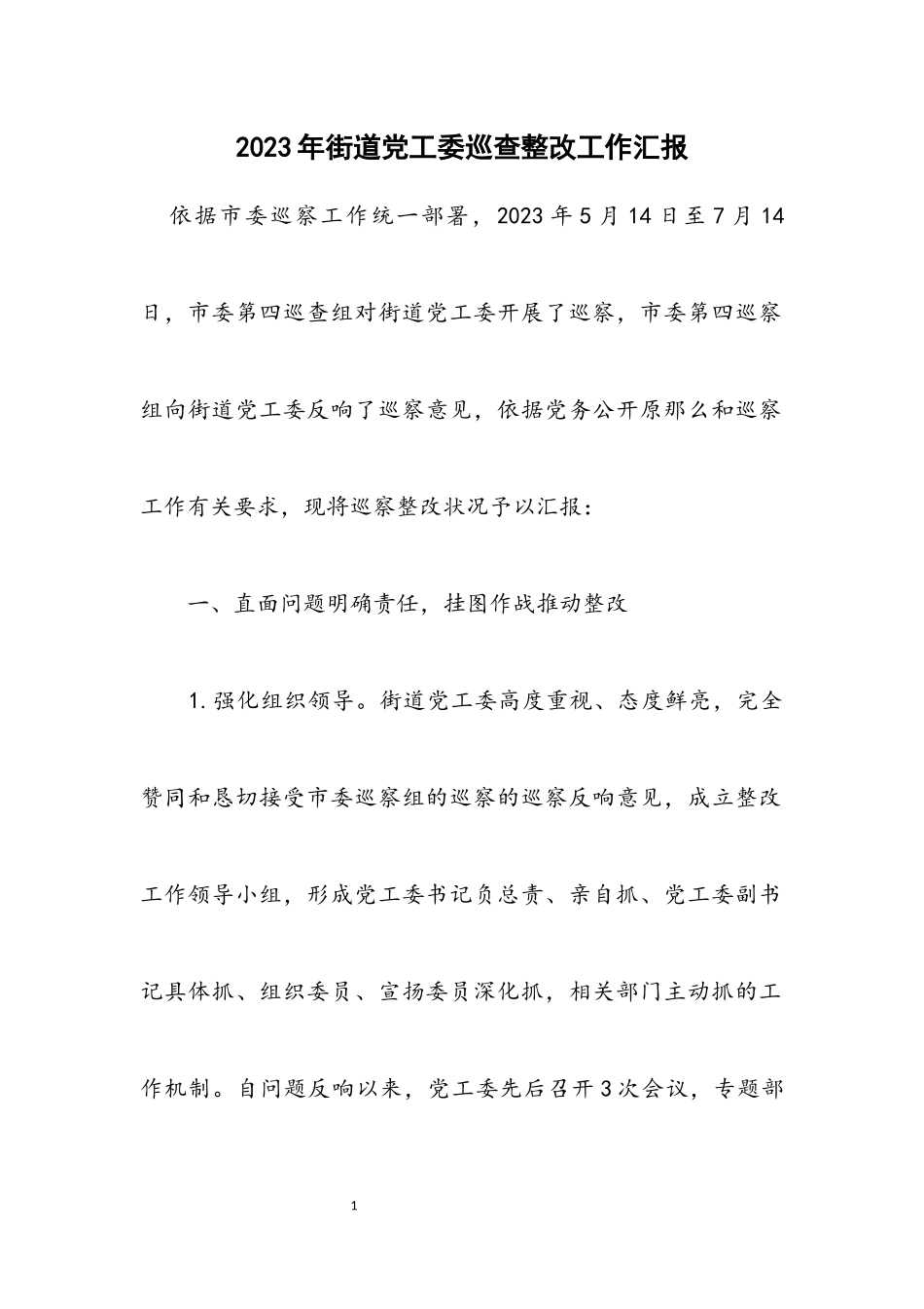 2023年街道党工委巡查整改工作汇报.docx_第1页