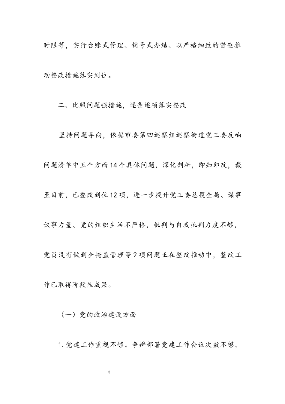 2023年街道党工委巡查整改工作汇报.docx_第3页