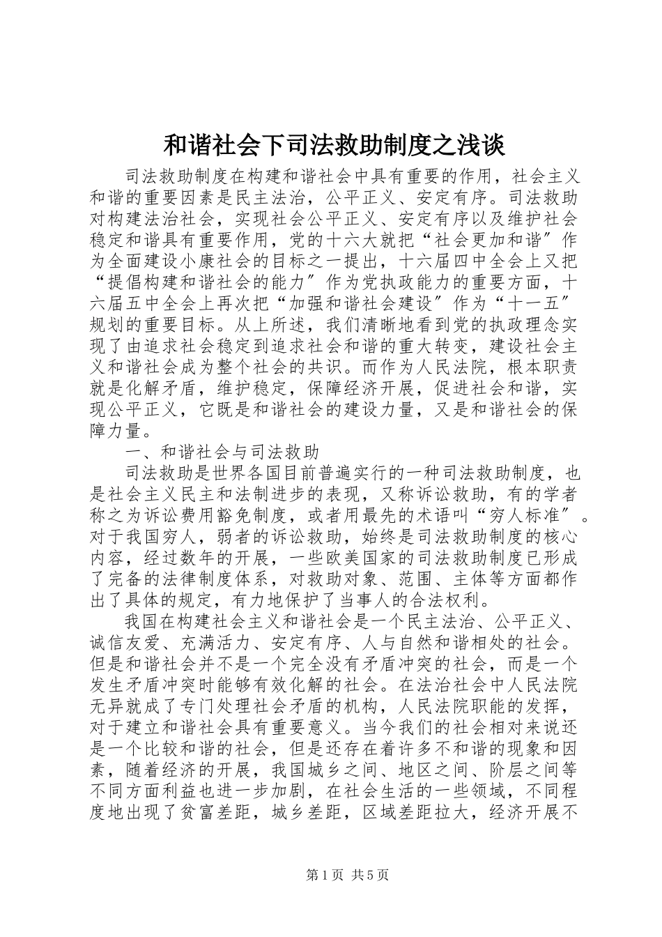 2023年和谐社会下司法救助制度之浅谈.docx_第1页