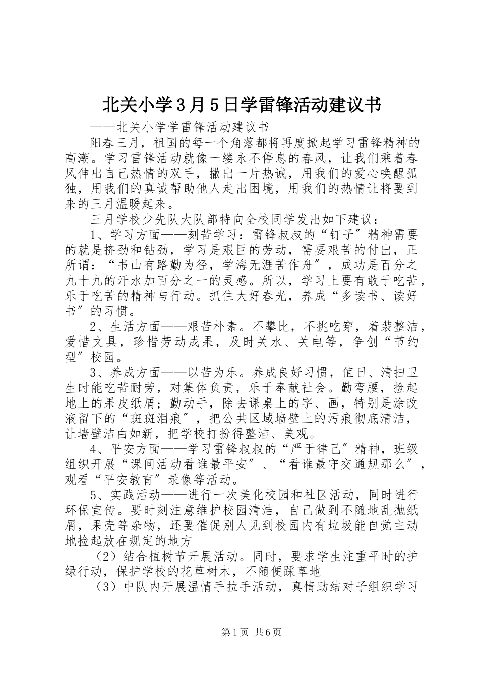 2023年北关小学3月5日学雷锋活动倡议书新编.docx_第1页