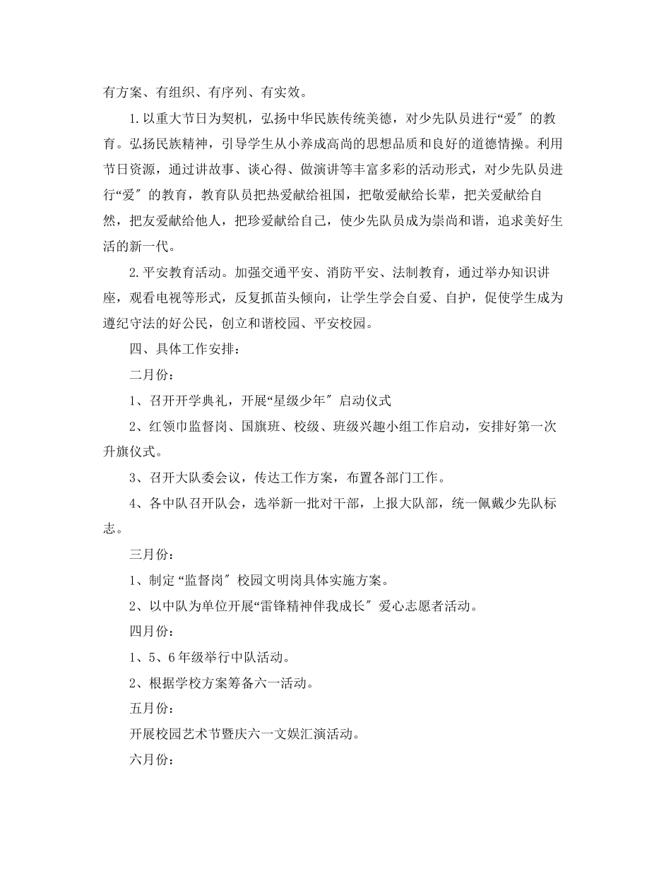 2023年春季少先队工作计划22.docx_第3页