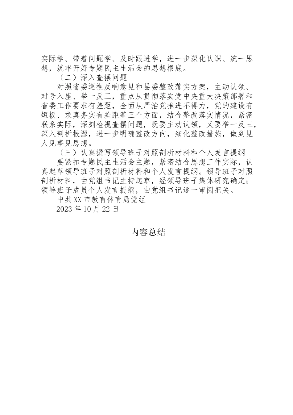 2023年关于召开省委巡视整改专题民主生活会的方案.doc_第2页