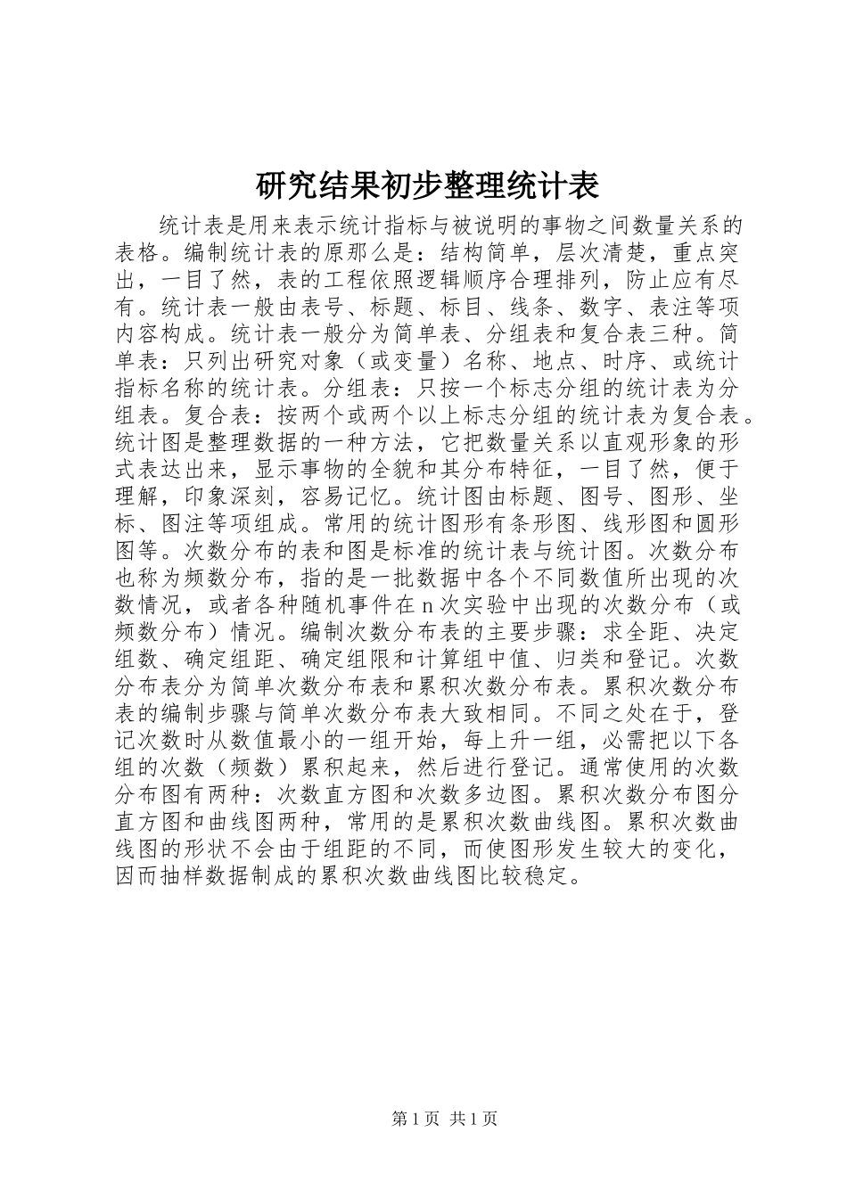2023年研究结果初步整理统计表.docx_第1页