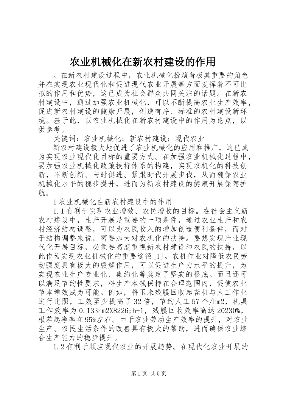 2023年农业机械化在新农村建设的作用.docx_第1页