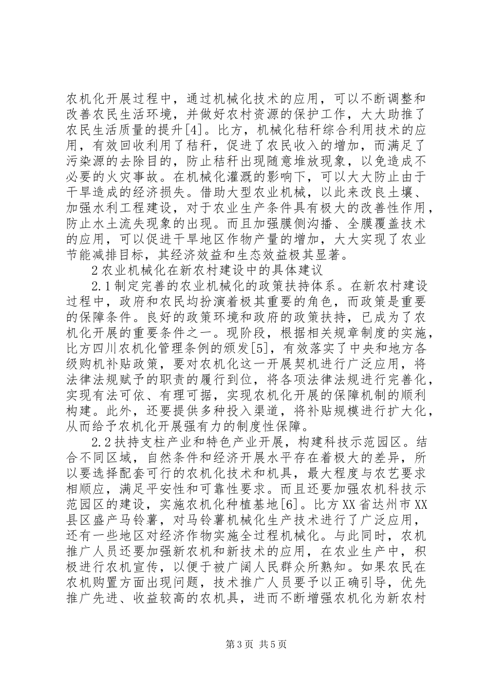 2023年农业机械化在新农村建设的作用.docx_第3页