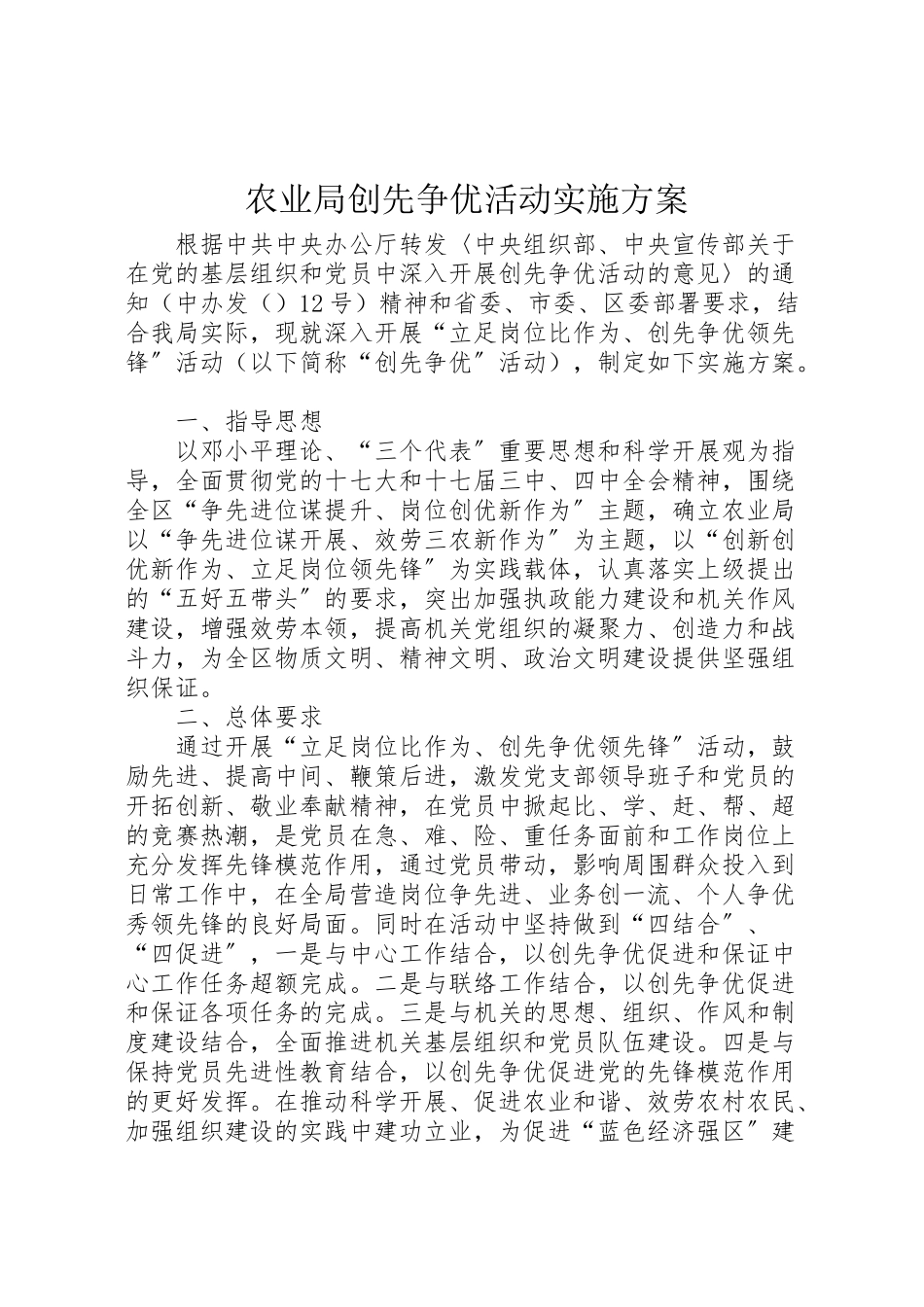 2023年农业局创先争优活动实施方案 .doc_第1页