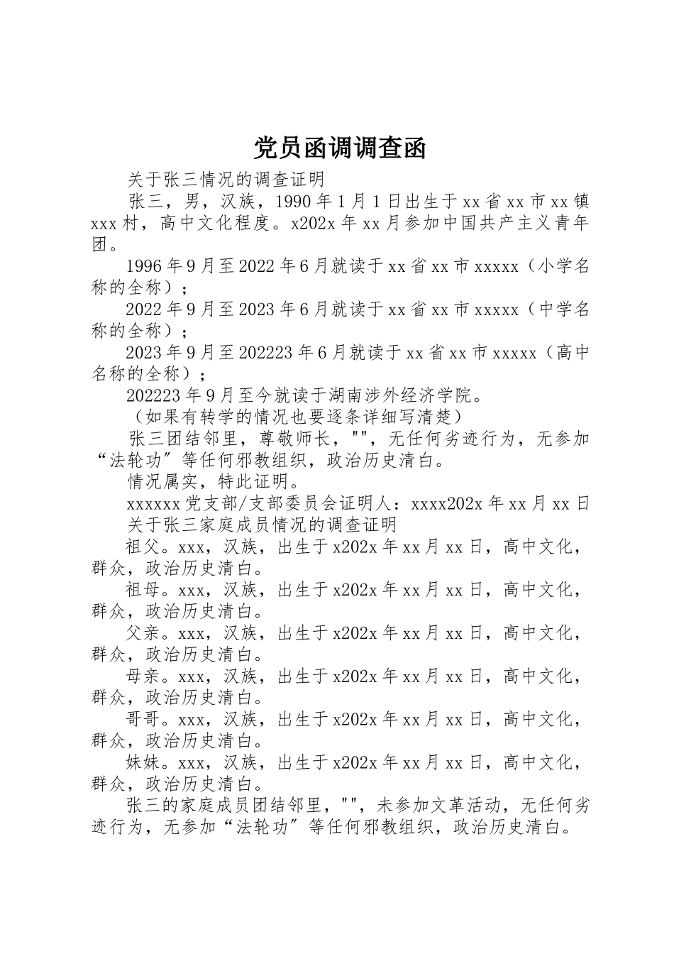 2023年党员函调调查函.docx_第1页