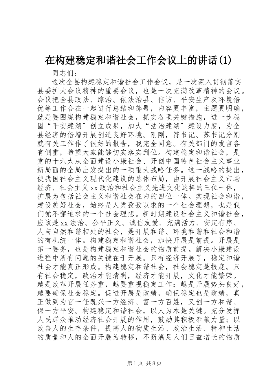 2023年在构建稳定和谐社会工作会议上的致辞1.docx_第1页