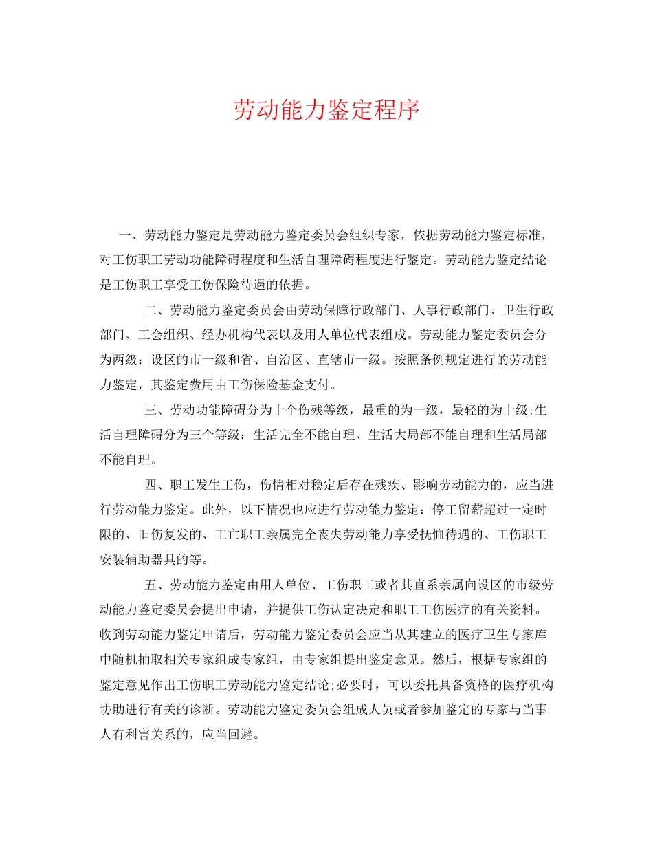 2023年《工伤保险》之劳动能力鉴定程序.docx_第1页